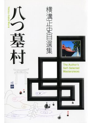 cover image of 八つ墓村